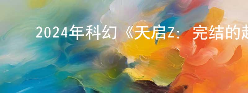 曹春兰的动漫综艺大全,2024年科幻《天启Z:完结的起点》BD中英双字迅雷下载_电影天堂